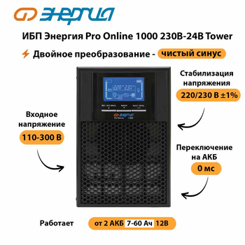 ИБП Энергия Pro Online 1000 230В-24В Tower - ИБП и АКБ - Энергия ИБП Pro OnLine - omvolt.ru