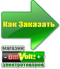 omvolt.ru Электрические гриль барбекю для дачи и дома в Северске